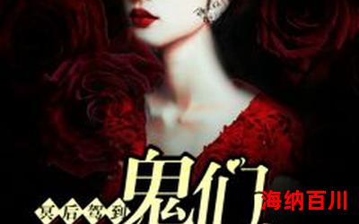 幽灵客栈免费阅读大结局 - 幽灵客栈在线阅读完整版