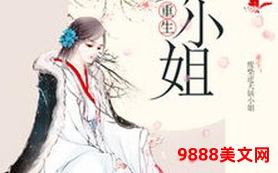 重生之陌上花开月泮乐文小说―《花开月泮：重生陌上》