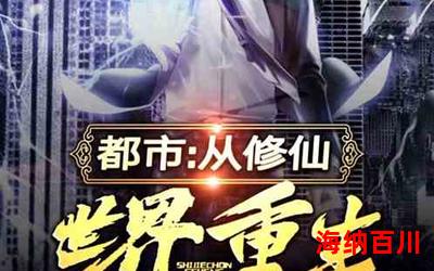 重生之都市修仙洛尘_重生之都市修仙洛尘最新章节列表_重生之都市修仙洛尘全文阅读