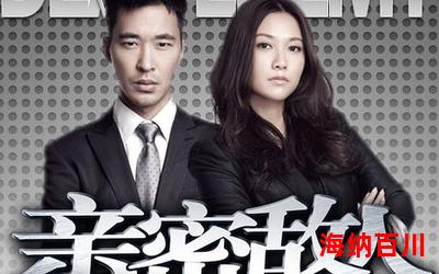 亲密敌人 - 亲密敌人最新章节列表 - 亲密敌人全文阅读