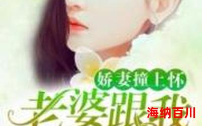 那就跟我回家最新章节_那就跟我回家(全文免费阅读)小说全文阅读无弹窗