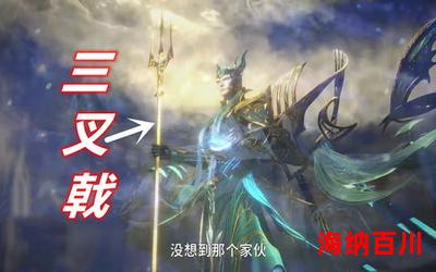 海神三叉戟 - 全文免费阅读