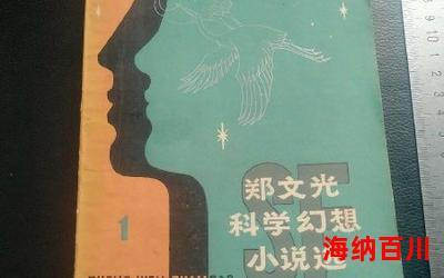 科幻小说之父全文免费阅读