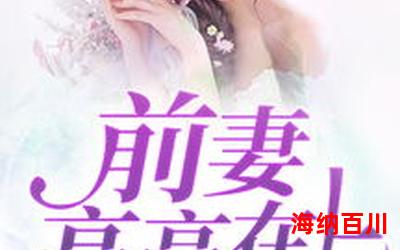 爆宠前妻老公不可以最新章节列表 - 爆宠前妻老公不可以最新章节目录