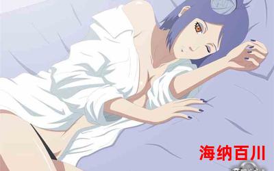 火影之主神系统最新章节列表_火影之主神系统全文免费阅读 火影之主神系统最新章节列表_火影之主神系统全文免费阅读