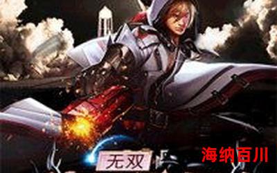 战神归来最新章节目录-战神归来全文免费阅读无弹窗