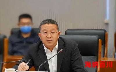 教委主任全文阅读-教委主任免费阅读-教委主任最新章节免费在线无弹窗阅读