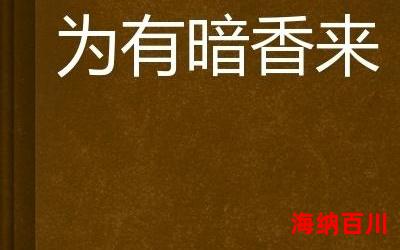 为有暗香来_为有暗香来最新章节列表_为有暗香来全文阅读