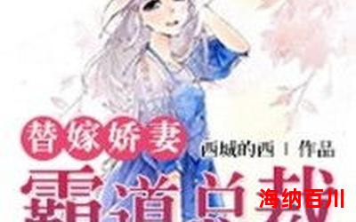 陆少的替嫁宠妻最佳来源-陆少的替嫁宠妻(免费阅读)小说全文阅读无弹窗