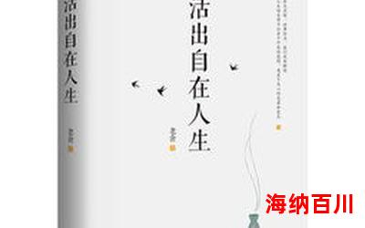 活着是一种修行最新章节目录-活着是一种修行小说,小说网,最新热门小说 活着是一种修行最新章节目录-活着是一种修行小说,小说网,最新热门小说