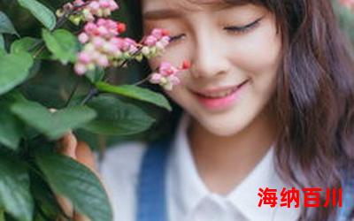 笑靥如花_笑靥如花最佳来源_笑靥如花免费阅读