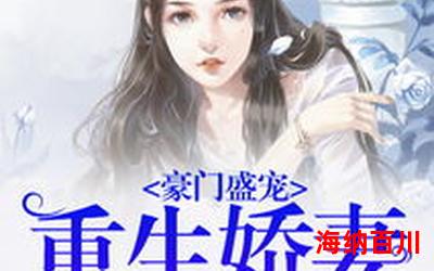 闺中媚(重生)最新章节列表-闺中媚(重生)最新章节目录 闺中媚(重生)最新章节列表-闺中媚(重生)最新章节目录