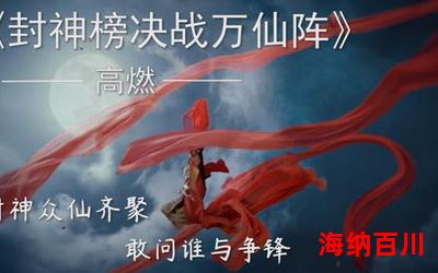 决战万仙阵全文免费阅读-决战万仙阵最新章节